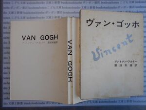 こどもぶんこ　単行本AY.NO.30　ヴァン・ゴッホ　アントナン・アルト　粟津則雄　新潮社　ハードカバー名作　重い