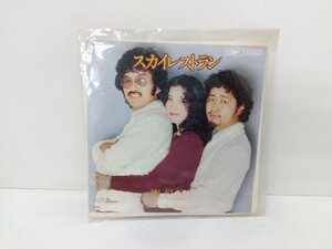 ♪EPレコード　スカイレストラン　ハイファイセット　中古