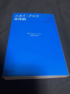 スカイクロラ　森博嗣　中公文庫