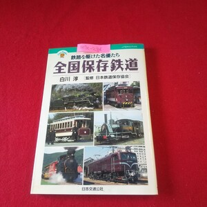 M7e-238 JTBキャンブックス 全国保存鉄道 著者/白川淳 1993年6月1日初版発行 札幌市交通資料館 北海道開拓記念館 博物館明治村