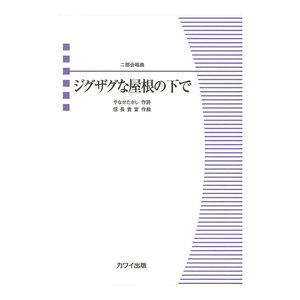 信長貴富 二部合唱曲 ジグザグな屋根の下で カワイ出版