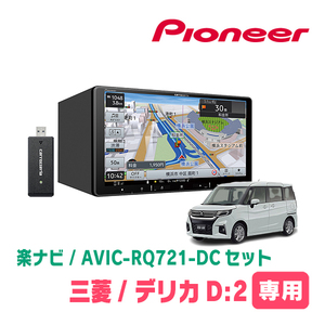 デリカD:2(MB37S・R2/12～現在・全方位モニター無車)専用　AVIC-RQ721-DC + 取付キット　9インチ/楽ナビセット　パイオニア