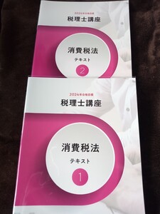 クレアール 2024年合格目標 消費税法テキスト・問題集