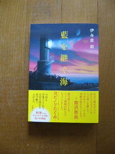 今期直木賞　　伊与原　新　「藍を継ぐ海」初版　元帯　