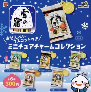 雪の宿 おせんべいマスコットつき ミニチュアチャーム 全6種セット ガチャ 送料無料 匿名配送