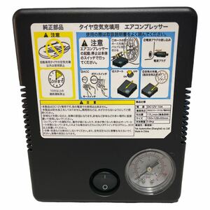 ★未使用. 純正 部品ノーマル タイヤ空気充填用コンプレッサー 空気入れ 小型 車載用 車載工具 シガー電源12V / 管138