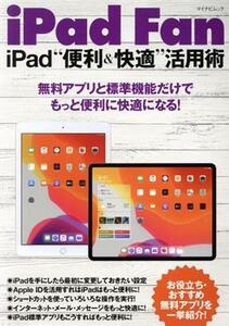 iPad Fan iPad“便利&快適”活用術 IOS13対応 マイナビムック/松山茂(著者),矢橋司(著者