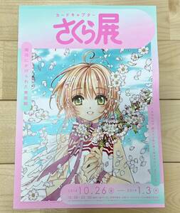 カードキャプターさくら 展 チラシ 美品 送料無料 CLAMP グッズ 名作 フライヤー デザイン 広告 アート アニメ マンガ 六本木 森美術館