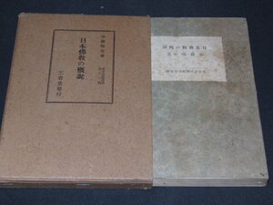 a5■日本仏教の概説 加藤咄堂/三省堂/昭和16年５版