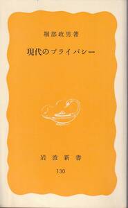 堀部政男　現代のプライバシー　黄版　岩波新書　岩波書店　初版