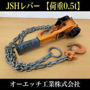 堀) オーエッチ JSHレバー JLV-0.5 フック 荷重0.5t荷締め 吊り下げ 引き寄せ 工具 中古 チェーン レバー 500kg 0.5t (231123 1-2)