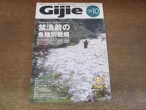 2404ND●ギジー Gijie 80/2005.10●特集 禁漁前の魚種別戦略 尺上ヤマメ 大イワナ スーパーレインボー/2005渡良瀬川本流ヤマメ総括