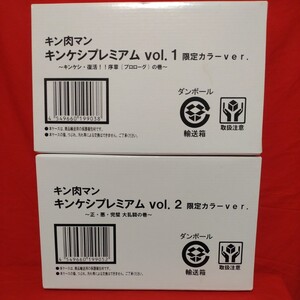 プレミアム バンダイ キン肉マン キンケシ プレミアム vol.1 vol.2 限定カラーver 輸送箱 未開封 PREMIUM BANDAI 管理SYSN