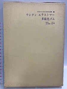 ウレタンエラストマー・多硫化ゴム (1973年) (合成ゴム加工技術全書〈10〉