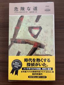 クリス・ネルスコット　『危険な道』　2001　ハヤカワ・ミステリ1707