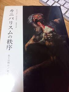 カニバリスムの秩序　生とは何か/死とは何か　　 ジャック・アタリ　みすず書房　1984年　単行本　カニバリズムの秩序