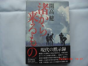 開高健著　昭和55年初版　小説「渚から来るもの」　美品 　名作「輝ける闇」の原型になった小説です