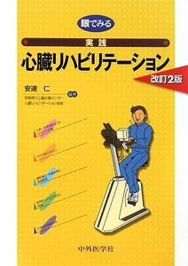 眼でみる実践心臓リハビリテーション 改訂2版/安達仁【編著】