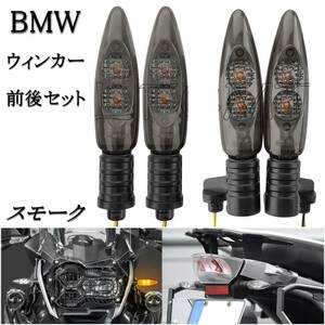 スモーク 前後セット BMW R1200GS LED ウィンカー フロント リア R1250 R1200R F800GS K1300R インジケーター ライト