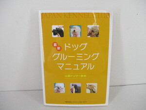 B707 送料無料！【ペット 犬】最新 ドッググルーミング マニュアル 公認トリマー教本 一般社団法人 ジャパン ケネル クラブ　説明欄必読