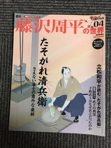 週刊 朝日ビジュアルシリーズ 藤沢周平の世界 2006年12月10日号 04