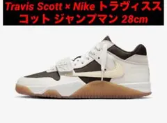 Travis Scott × Nike トラヴィススコット ジャンプマン28cm