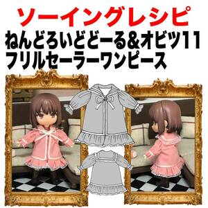 ねんどろいどどーる＆オビツ11＜フリルセーラーワンピース＞ソーイングレシピ型紙と作り方難易度★★★