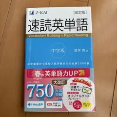 速読英単語 中学版 改訂版