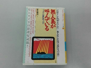 日焼け、いたみあり 無人島が呼んでいる(4) 本木修次