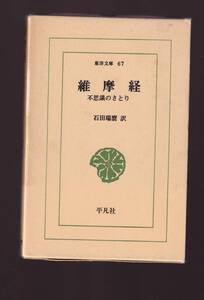 維摩経 不思議のさとり 石田瑞麿訳　平凡社/東洋文庫67　(ゆいまきょう