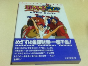 攻略本 ぽっぷるメイル HAND BOOK ハンドブック