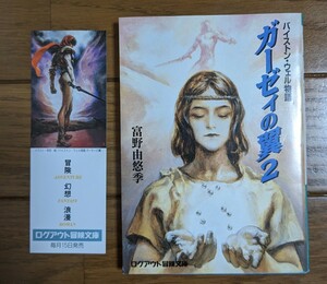 ガーゼィの翼　２巻 （ログアウト冒険文庫　バイストン・ウェル物語） 富野由悠季／著