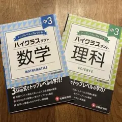 中3 ハイクラステスト　数学・理科　2冊セット　受験研究社