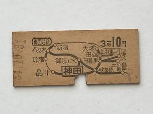 昔の切符　きっぷ　硬券　乗車券 　神田駅発行　神田から　3等10円　サイズ：約2.5×約5.8㎝　S34　　HF5651　　　　くるり岸田繁