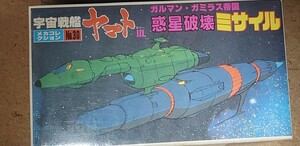 バンダイ 旧メカコレ 宇宙戦艦ヤマト ガルマン・ガミラス帝国 惑星破壊ミサイル