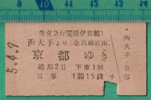 戦前鉄道硬券切符93■参宮急行電鉄伊賀線 西大手より京都ゆき (奈良線 経由） 3等 1円15銭 5-4.9 /A型