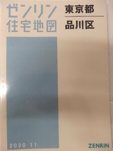 [未使用] ゼンリン住宅地図 Ａ４判 東京都品川区 2020/11月版/00508