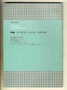 【c4213】昭和52年8月 NISSAN INFORMATION VOL.12 NO.3／特集=新中間層の社会観と自動車観、…