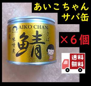 あいこちゃん 国産 サバ缶　味噌煮 ＜6缶セット＞伊藤食品■新品未開封