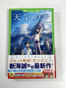 児童書 角川つばさ文庫 天気の子 作・新海誠 中古　2019年平成31年（初版）【H77656】