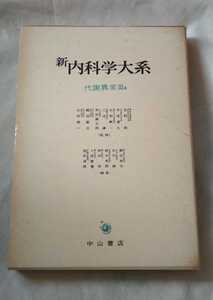 新内科学大系 47A 代謝異常Ⅲa