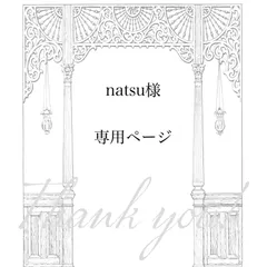 【natsu様専用ページ】3点　おまとめ