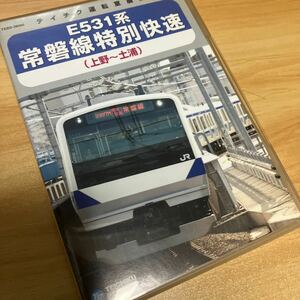 Ｅ５３１系 常磐線特別快速 （上野〜土浦） （鉄道）電車 運転室展望 テイチク