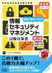 情報セキュリティマネジメント　試験対策書　第２版 効率良く要点をつかめる！／アイテックＩＴ人材教育研究部