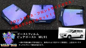 プロボックス サクシード NSP160 NCP160 フロントセット（フロントガラス+フロントドアガラス） ピュアゴースト ML91 ゴーストフィルム