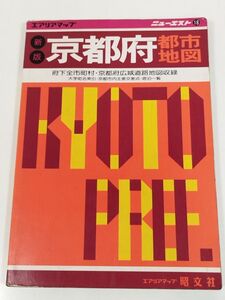 395-B30/京都府都市地図/エアリアマップ ニューエスト18/昭文社/昭和60年