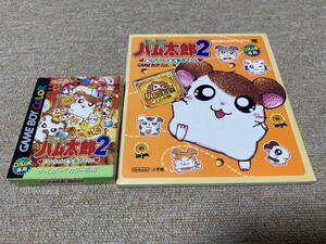 (GB)「とっとこハム太郎２ ハムちゃんず大集合でちゅ 攻略本付きセット」(箱・説明書 付/G-3568)