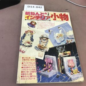 D14-042 紙ねんどのインテリア小物 ひかりのくに 書き込み多数・折れ・汚れ多数有り 状態悪い