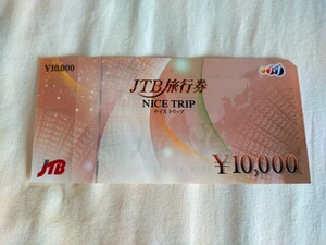 ＪＴＢ旅行券　１万円券