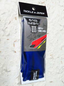 タックルインジャパン モバイルロッドカバーⅢ　ブルー　ヤマワ産業　ロッドカバー
